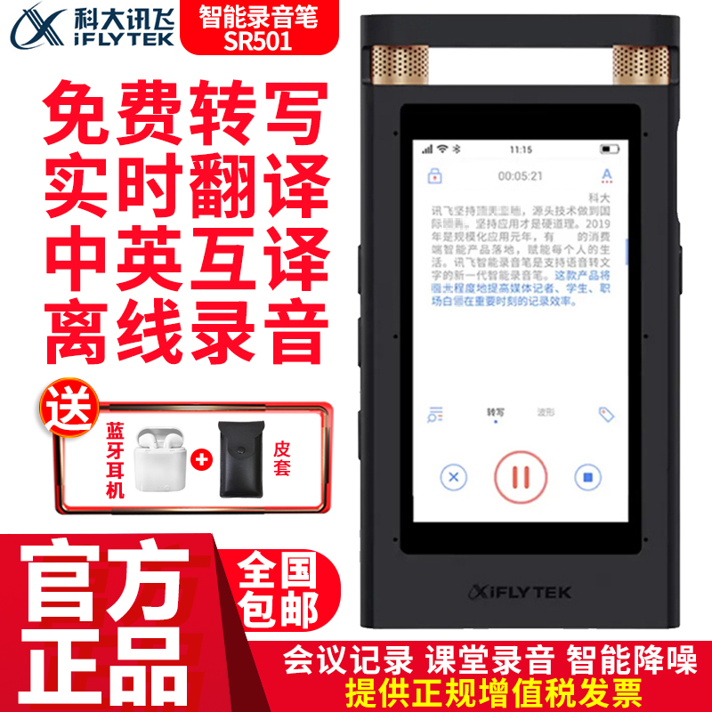 iFlytek Voice recorder SR501 Conference recording transcribe text Chinese and English simultaneous translation 702 Offline translation