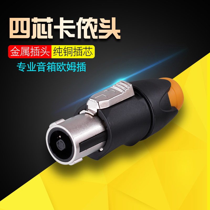 Pure copper gold-plated four-core speaker plug NL4FC audio cable connector power amplifier speaker cable Canon head ohm head