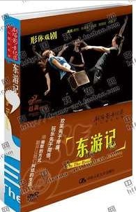正版剧场影音纪录三拓旗剧团话剧东游记DVD赵淼编导形体戏剧