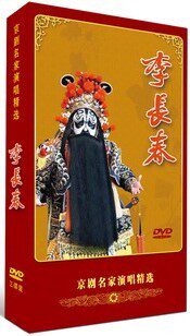 正版 京剧名家 李长春演唱专辑 3DVD 将相和 铡美案 赵氏孤儿