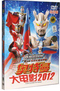 电影 奥特曼大电影2012 赛罗奥特曼超决战银河帝国 DVD双语版