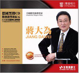 响韻唱片：中国殿堂级歌唱家蒋大为 黑胶CD