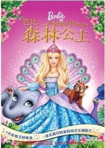 商城正版 芭比之森林公主(DVD9)