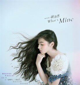 【正版现货】Aggie 谢沛恩：What's Mine 我，是我 CD