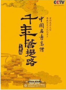 包邮正版 千年菩提路完整版 千年菩堤路:中国名寺高僧 26DVD