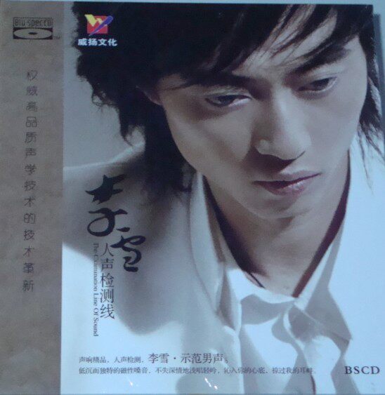 威扬唱片李雪 人声检测线 蓝光CD BSCD 1CD 正版