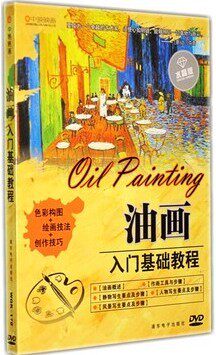 【原装◆正版】油画教程教学dvd 光盘 油画学习 油画入门基础教程