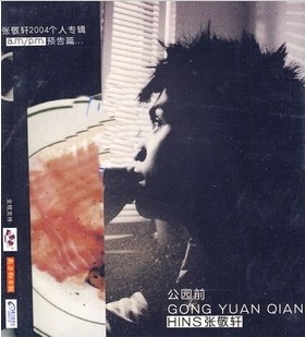 张敬轩 公园前 2004个人专辑  京文发行正版CD 特价