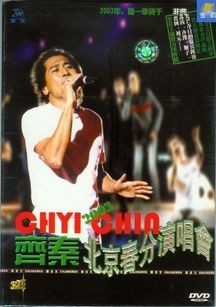 商城正版特价 齐秦《2003北京春分演唱会》DVD 京文正版发行