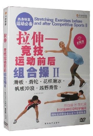 商城正版：拉伸—竞技运动前后组合操Ⅱ 热身操+放松操 DVD