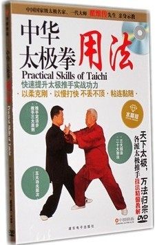 正版百科 中华武术 中华太极拳 用法当代太极大师翟维传 DVD光盘