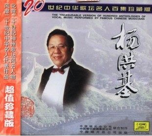 20世纪中华歌坛名人百集珍藏版  杨洪基