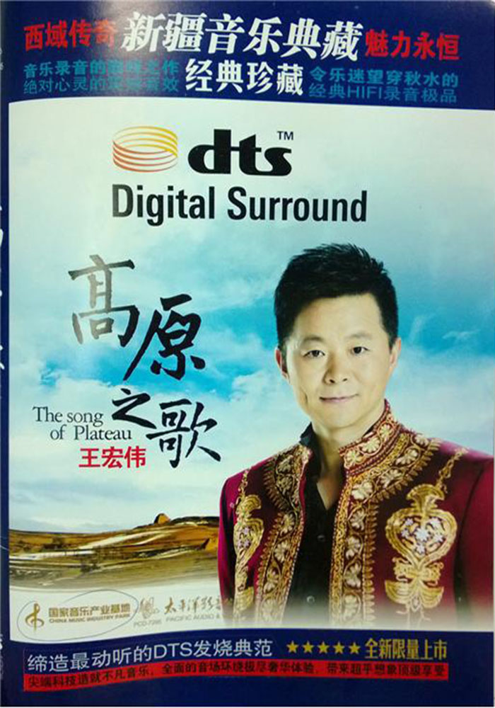 【正版】王宏伟 高原之歌 CD DTS环绕声 经典珍藏
