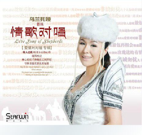 乌兰托娅首张情歌对唱 爱情对对碰专辑DSD CD 星文正版