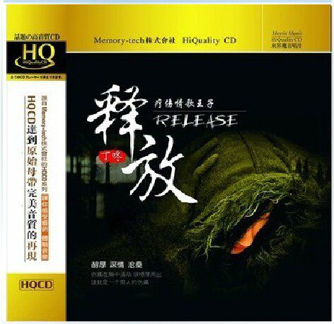 【正版发烧】魔音唱片 试音天碟 疗伤情歌王子丁咚 释放 HQCD CD