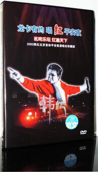 商城正版特价 2003韩红北京首体平安夜演唱会珍藏版 1DVD
