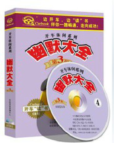 正版:开车休闲系列《幽默大全》第三辑4CD 4小时开怀一笑回味无穷