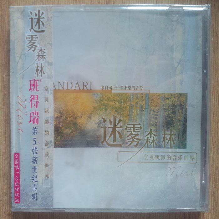 【正版】班得瑞 迷雾森林 1CD 第5张新世纪专辑 全国唯一合法授权