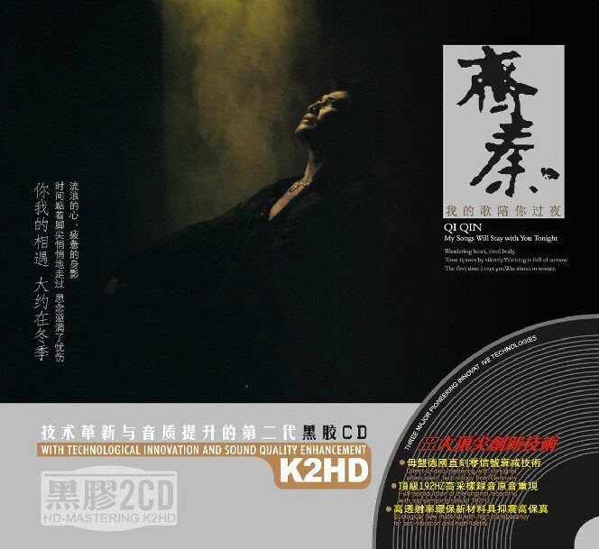 【正版现货】齐秦 我的歌陪你过夜 2CD 黑胶精选 星文唱片