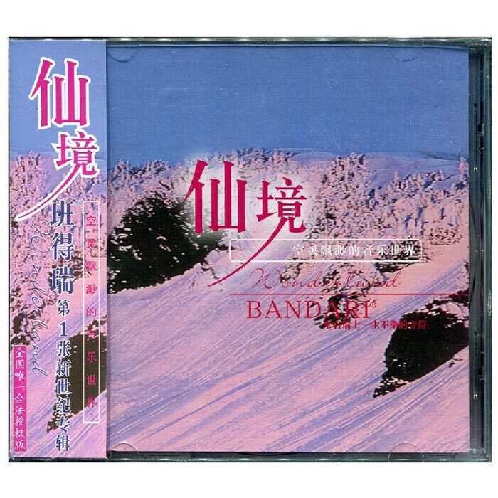 【正版】班得瑞 仙境 1CD 第1张新世纪专辑 全国唯一合法授权