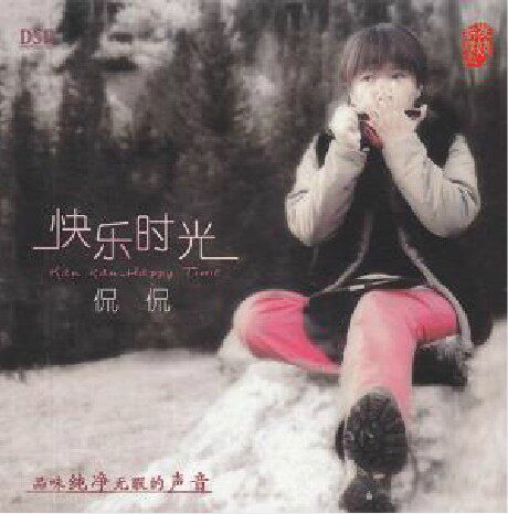 品味纯净无暇的声音 2013新专辑侃侃 快乐时光CD DSD正版现货