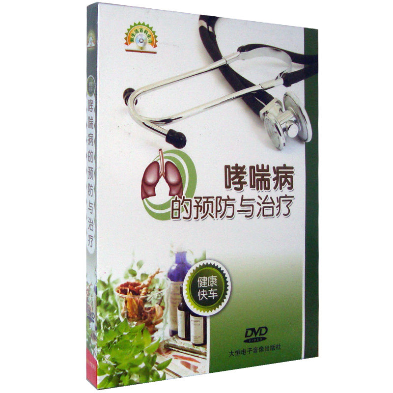 【正版现货】哮喘病的预防与治疗DVD