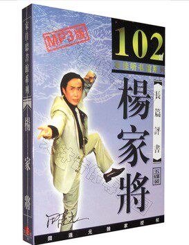 【道听途说听书系列】评书《田连元 杨家将102回》 5MP3
