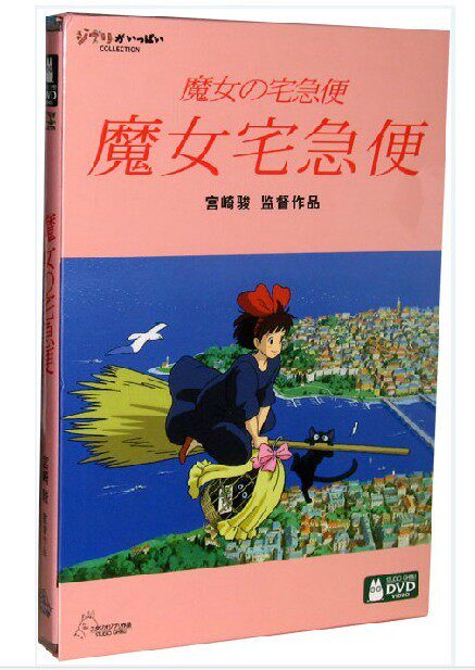 正版现货 魔女宅急便 盒装D9 DVD 小魔女限时专送 宫崎骏作品