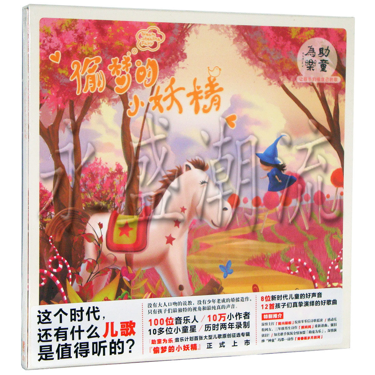 【正版现货】儿歌选专辑 助童为乐1：偷梦的小妖精 CD