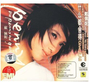 上海声像正版CD超值特价 戴佩妮【什么都舍得】
