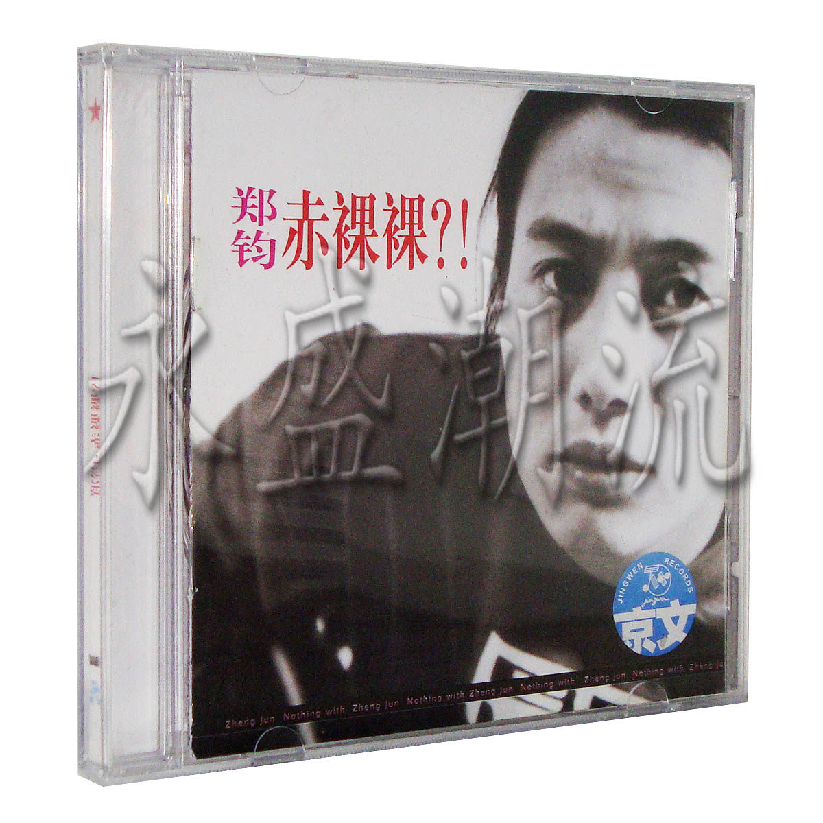 【正版】郑钧《赤裸裸？！》 CD 京文唱片 回到拉萨 赤裸裸 无为