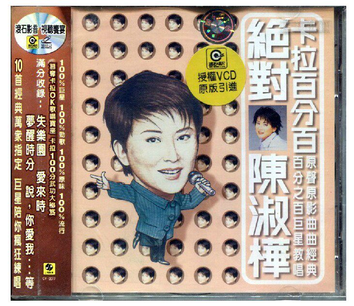 正版 陈淑桦 绝对陈淑桦 VCD 卡拉百分百 上海声像