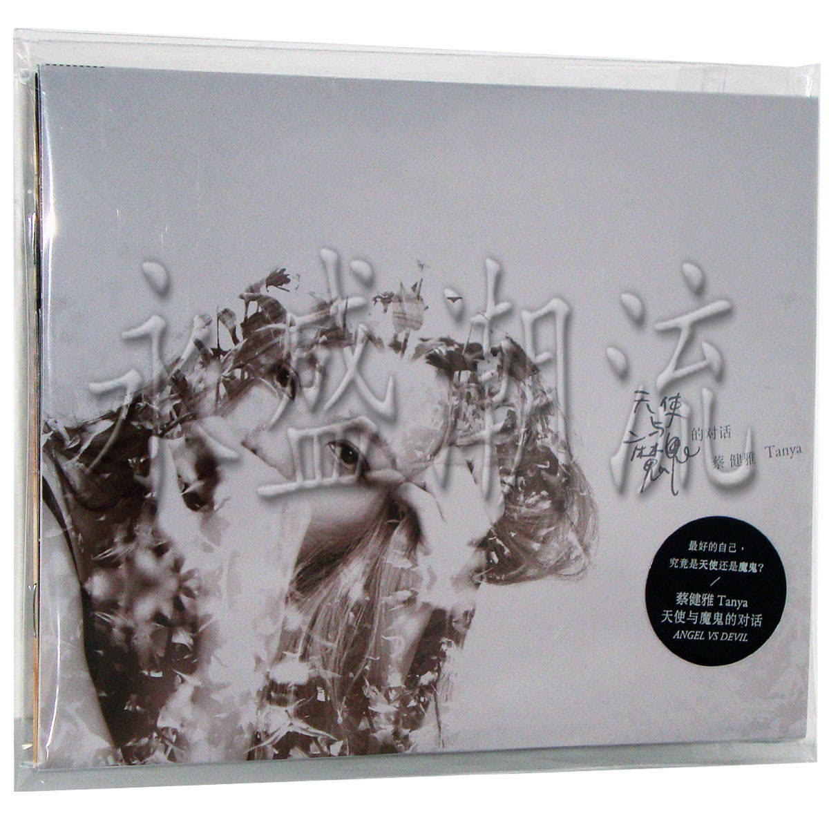 正版现货 Tanya 蔡健雅：天使与魔鬼的对话 2013新专辑 CD