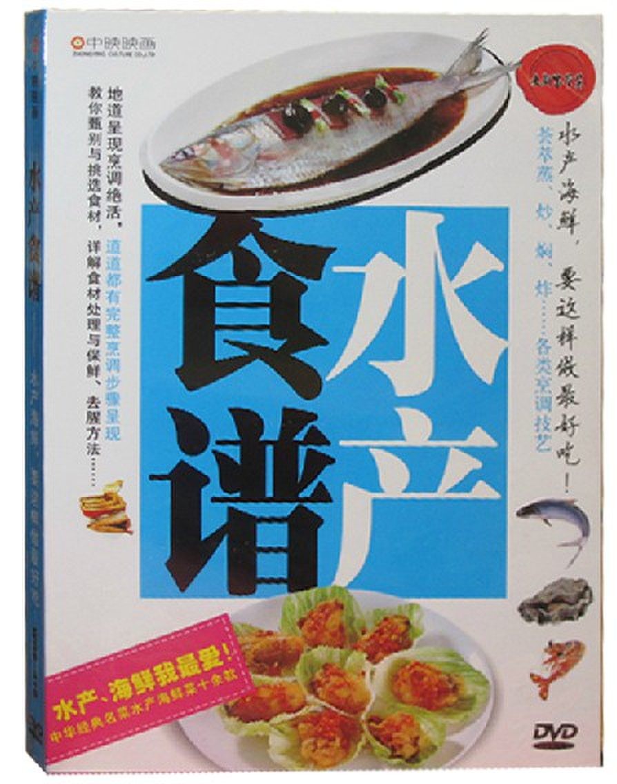 永盛正版：家常菜 水产海鲜 食谱  1DVD 中映 木盒