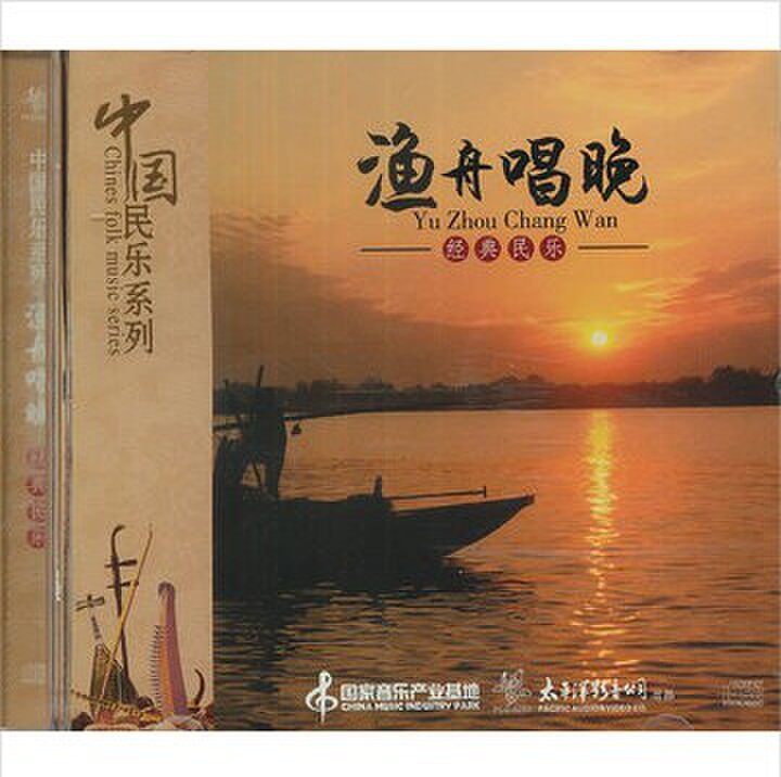 太平洋影音 中国民乐系列 渔舟唱晚 经典民乐 CD