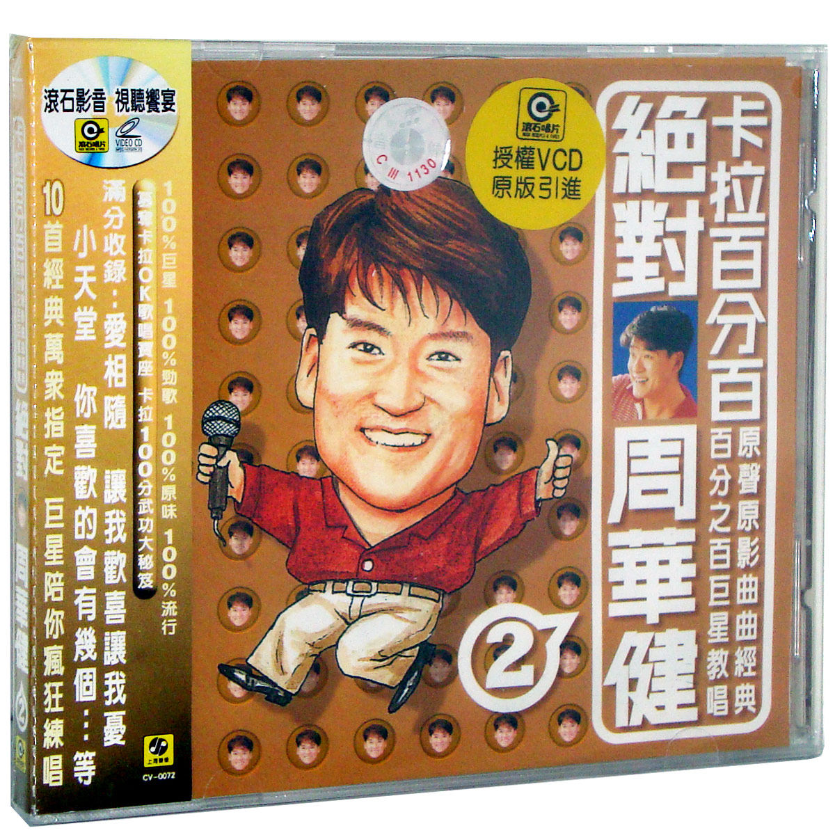 上海声像 卡拉百分百 绝对周华健 2 VCD 上海声像首版