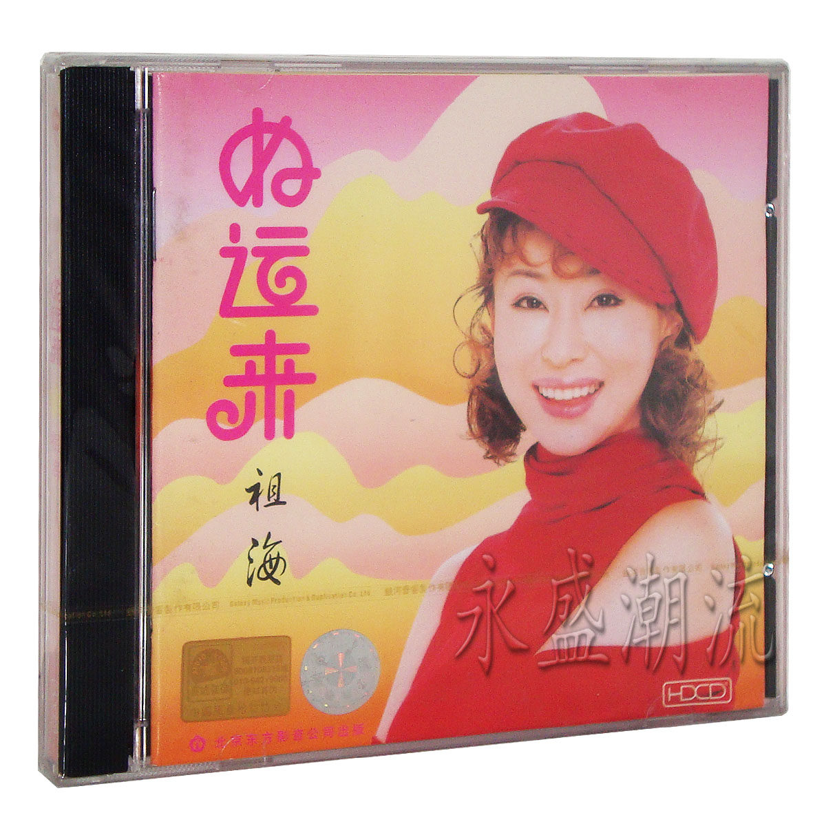正版 祖海：好运来（CD）天竺少女 为了谁 爱在天地间 幸福山歌等