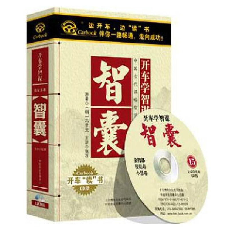正版现货 张准【智囊】15CD 开车学智谋 车载有声图书 卡尔博学