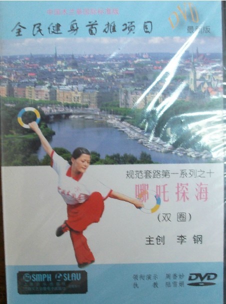 木兰拳系列 规范套路第一系列之10：哪吒探海（双圈） DVD