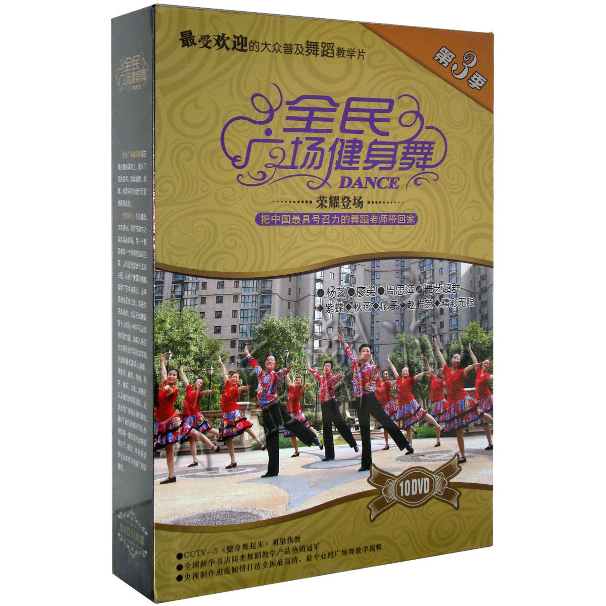 【正版现货】全民广场健身舞第三季10DVD  教学dvd光盘