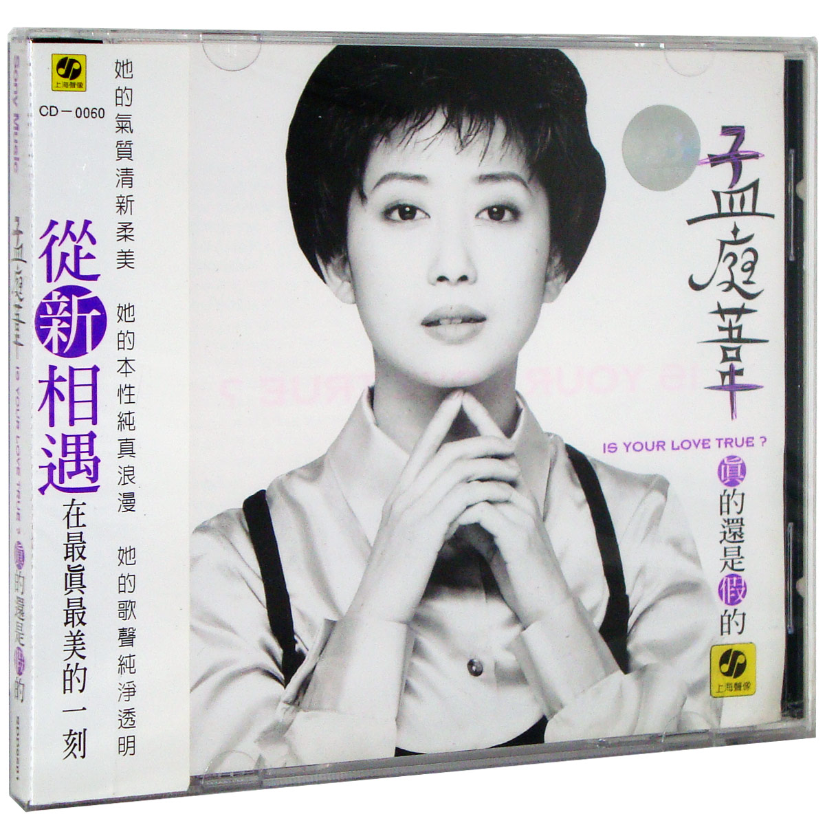 【正版现货】孟庭苇 真的还是假的 CD 上海声像超值特价