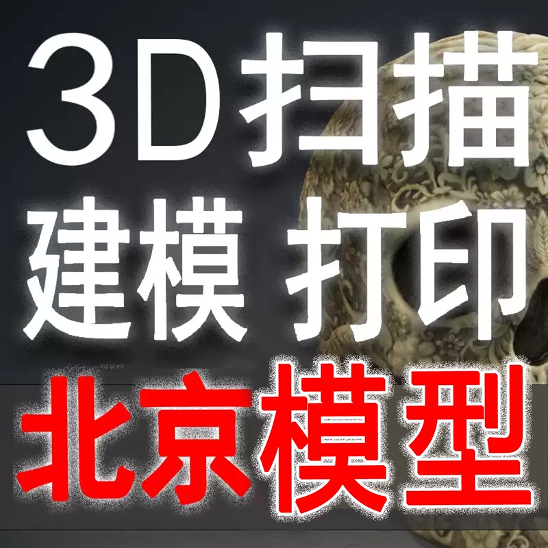 Beijing 3D Scanning, Modeling, Printing, Tpu, Pla, Petg Resin, Nylon, Plastic, Metal Injection Molding, Die Casting, Custom Models Beijing 3D Scanning, Modeling, Printing, Tpu, Pla, Petg Resin, Nylon, Plastic, Metal Injection Molding, Die Casting, Custom Models