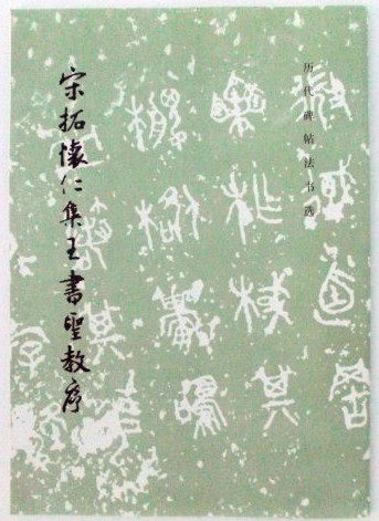 王右軍聖教序 宋拓懷仁集王書聖教序王羲之王右軍行書歷代經典書法碑帖