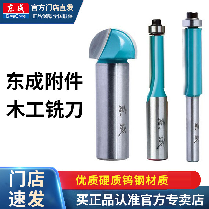 东成正品 修边机各种型号木工铣刀 开槽刀具