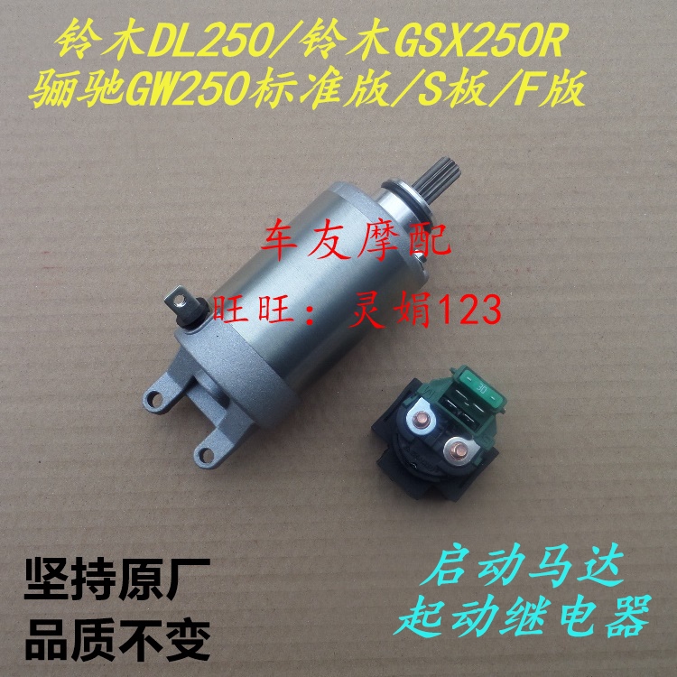 DL250 GSX250R Litch GW250 S F start motor relay start relay motor
