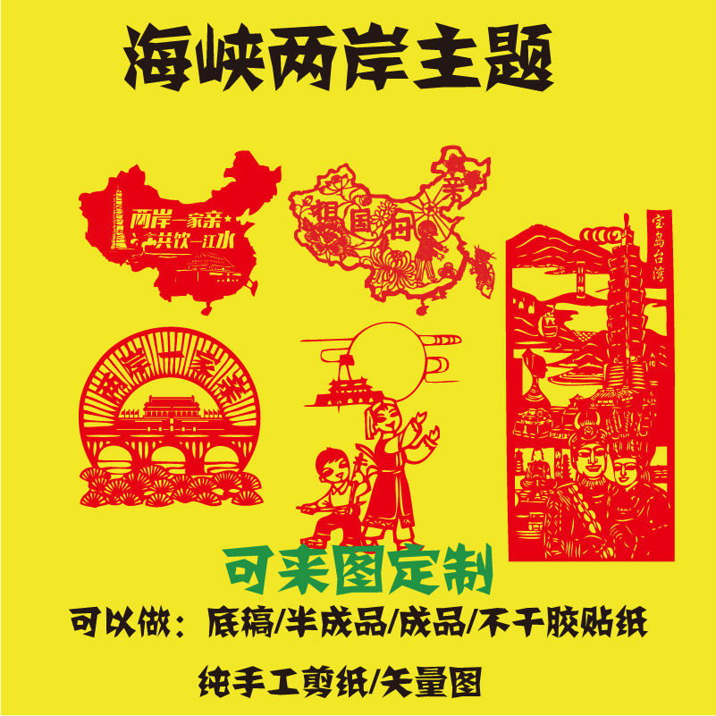 A family of relatives on both sides of the Straits, Taiwan 101 Building, home country mother of the paper, paper-cut draft of the manuscript and a graphic sticker