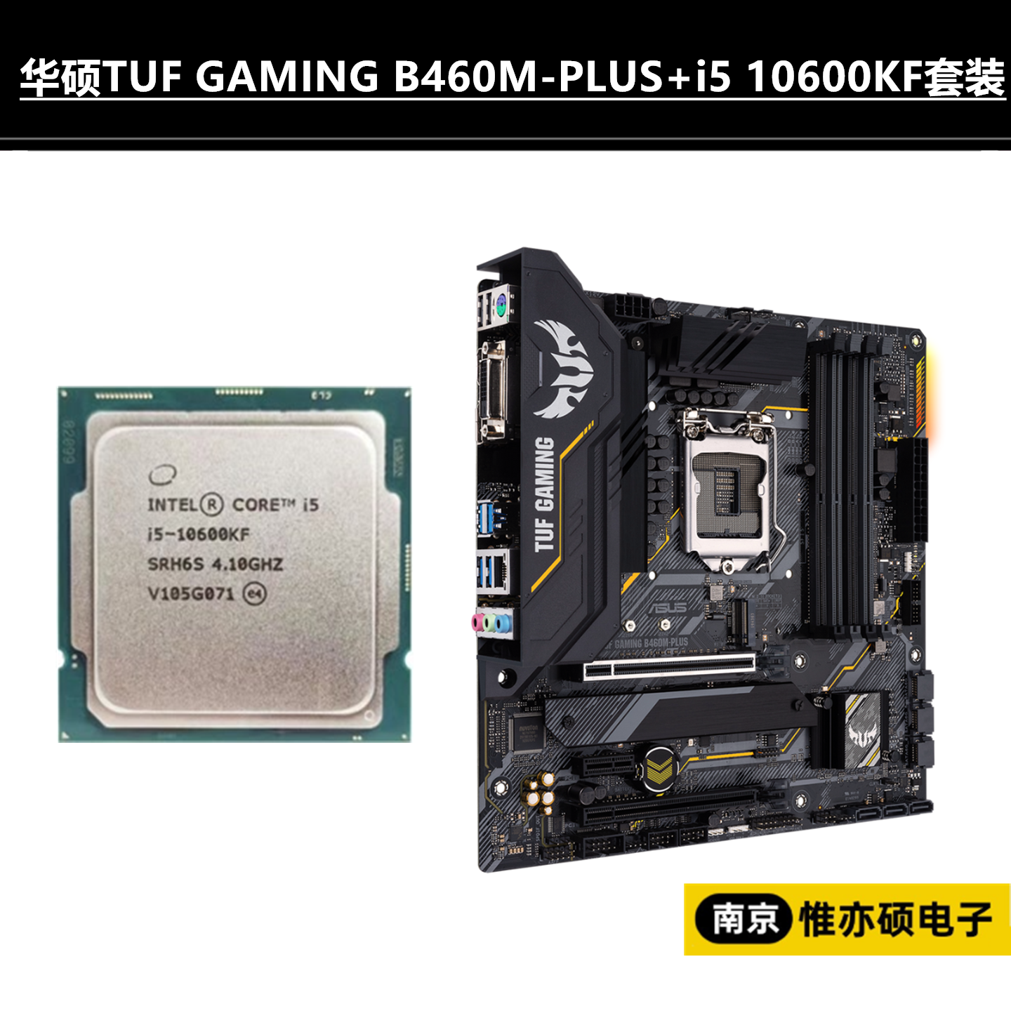 华硕TUF B460M-PRO配i5 10400F套装怎么样？性价比高吗？_电子产品_淘宝