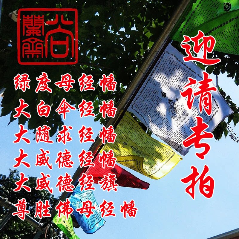 Shanglan Zhai Du Mu Zun Sheng Buddha Big white umbrella Big follow-up Big Wei De Prayer flag Sutra flag