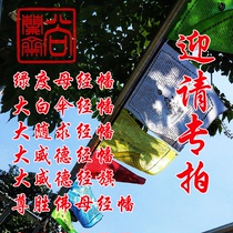 Shanglan Zhai Du Mu Zun Sheng Buddha Big white umbrella Big follow-up Big Wei De Prayer flag Sutra flag