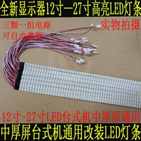 Новый светодиодный ламп 12 -инхро 19 -INCH 22 -INCH /23,6 -INCH 24 -INCH 27 -INCH DISPE